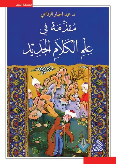 صورة مقدمة في علم الكلام الجديد